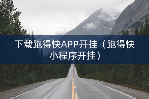 下载跑得快APP开挂（跑得快小程序开挂）