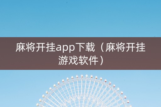 麻将开挂app下载（麻将开挂游戏软件）