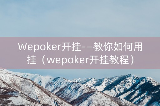 Wepoker开挂-—教你如何用挂（wepoker开挂教程）