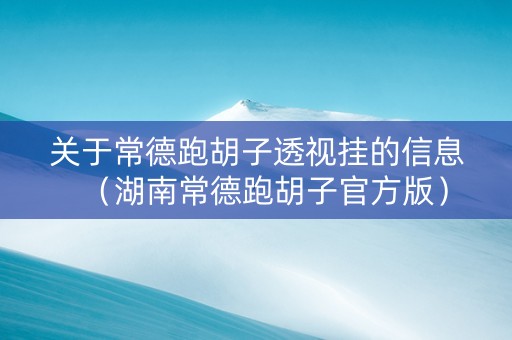 关于常德跑胡子透视挂的信息（湖南常德跑胡子官方版）