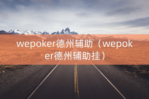 wepoker德州辅助（wepoker德州辅助挂）