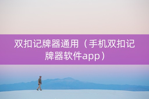 双扣记牌器通用（手机双扣记牌器软件app）