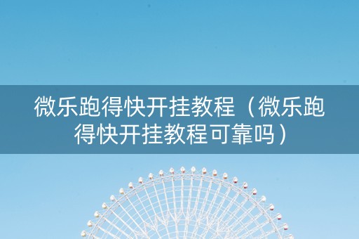 微乐跑得快开挂教程（微乐跑得快开挂教程可靠吗）