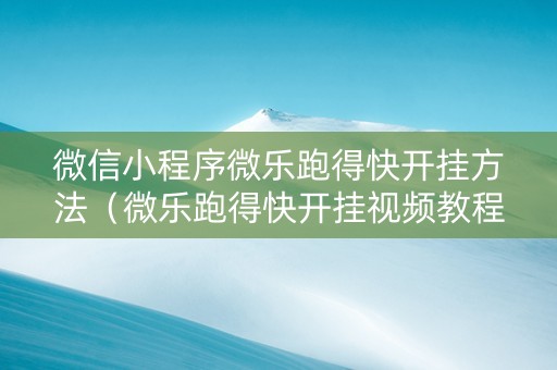 微信小程序微乐跑得快开挂方法（微乐跑得快开挂视频教程）