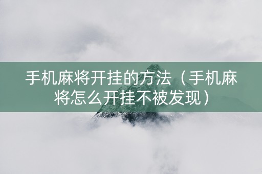 手机麻将开挂的方法（手机麻将怎么开挂不被发现）