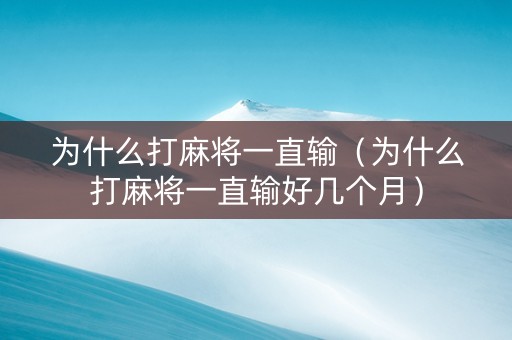 为什么打麻将一直输（为什么打麻将一直输好几个月）