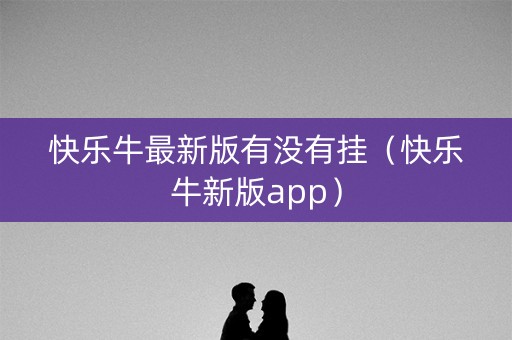 快乐牛最新版有没有挂（快乐牛新版app）