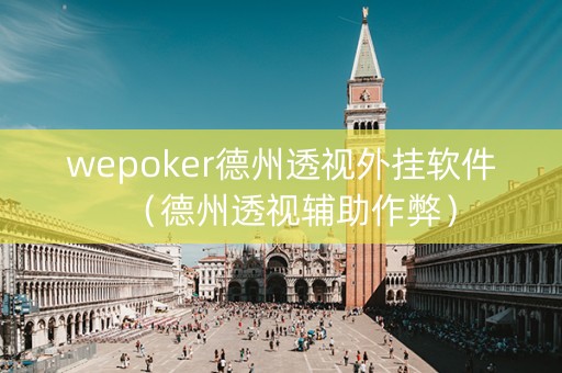 wepoker德州透视外挂软件（德州透视辅助作弊）