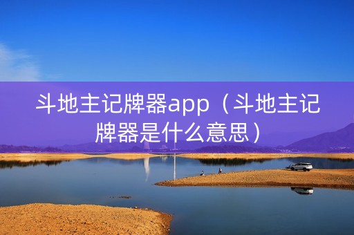 斗地主记牌器app（斗地主记牌器是什么意思）