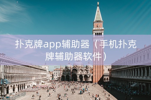 扑克牌app辅助器（手机扑克牌辅助器软件）