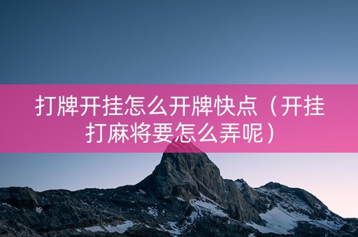 打牌开挂怎么开牌快点（开挂打麻将要怎么弄呢）