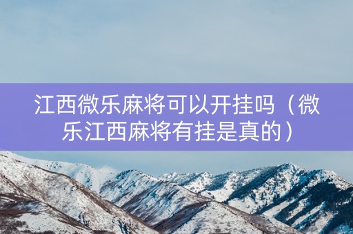 江西微乐麻将可以开挂吗（微乐江西麻将有挂是真的）