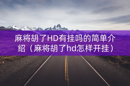 麻将胡了HD有挂吗的简单介绍（麻将胡了hd怎样开挂）