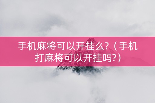 手机麻将可以开挂么?（手机打麻将可以开挂吗?）