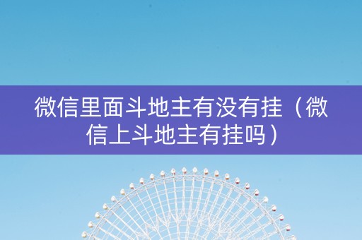 微信里面斗地主有没有挂（微信上斗地主有挂吗）