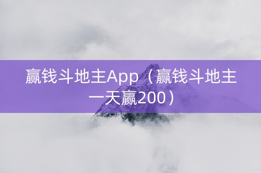 赢钱斗地主App（赢钱斗地主一天赢200）