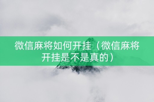 微信麻将如何开挂（微信麻将开挂是不是真的）