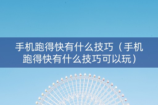 手机跑得快有什么技巧（手机跑得快有什么技巧可以玩）