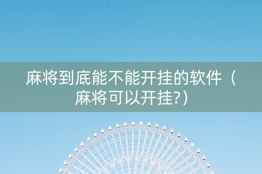 麻将到底能不能开挂的软件（麻将可以开挂?）