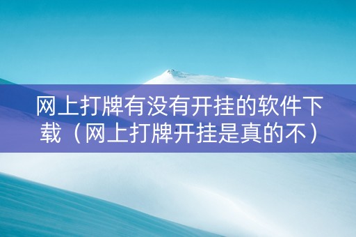 网上打牌有没有开挂的软件下载（网上打牌开挂是真的不）