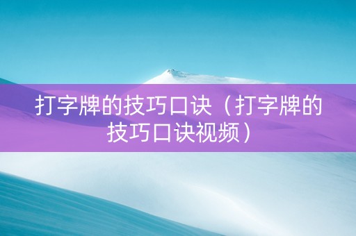 打字牌的技巧口诀（打字牌的技巧口诀视频）