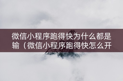 微信小程序跑得快为什么都是输（微信小程序跑得快怎么开好友房）