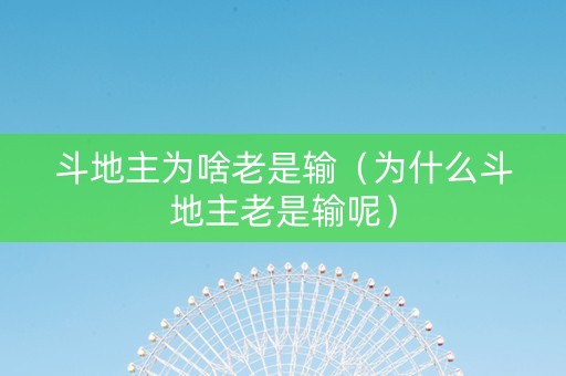 斗地主为啥老是输（为什么斗地主老是输呢）