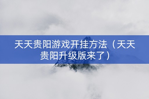 天天贵阳游戏开挂方法（天天贵阳升级版来了）