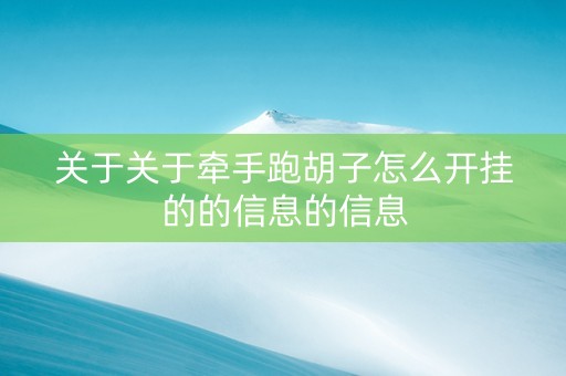 关于关于牵手跑胡子怎么开挂的的信息的信息