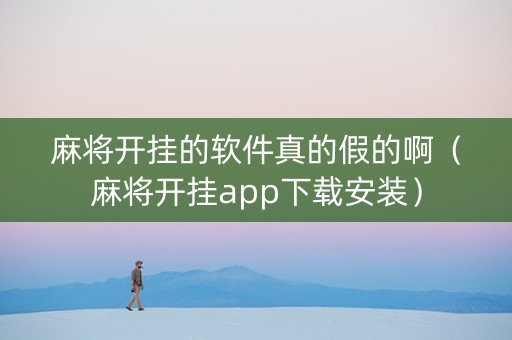 麻将开挂的软件真的假的啊（麻将开挂app下载安装）