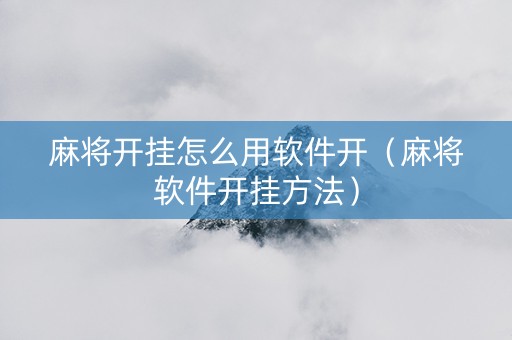 麻将开挂怎么用软件开（麻将软件开挂方法）