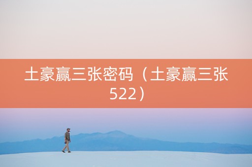 土豪赢三张密码（土豪赢三张522）