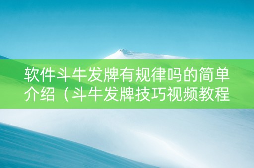 软件斗牛发牌有规律吗的简单介绍（斗牛发牌技巧视频教程）