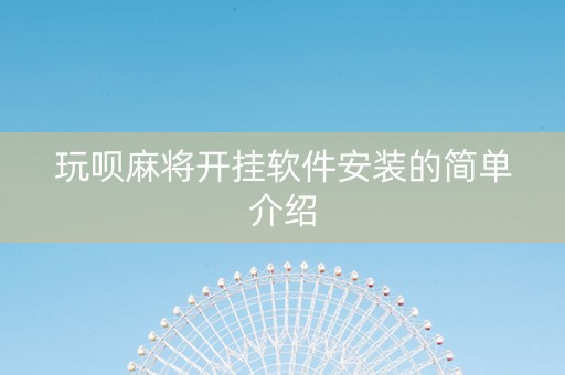 玩呗麻将开挂软件安装的简单介绍