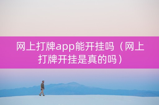 网上打牌app能开挂吗（网上打牌开挂是真的吗）