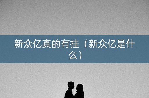 新众亿真的有挂（新众亿是什么）