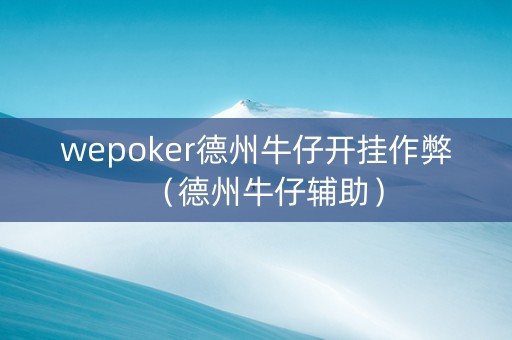 wepoker德州牛仔开挂作弊（德州牛仔辅助）