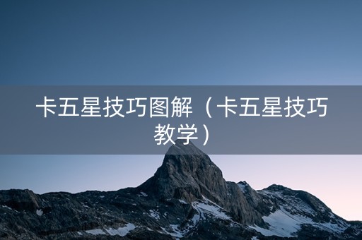 卡五星技巧图解（卡五星技巧教学）