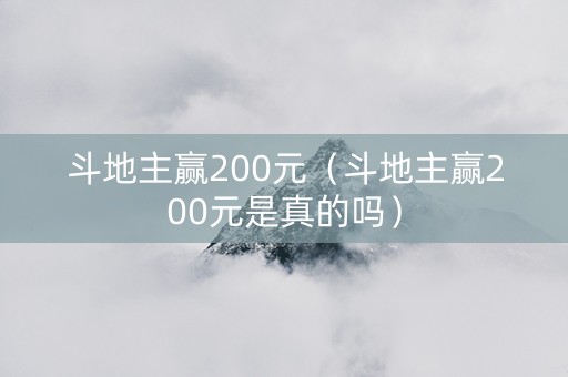 斗地主赢200元（斗地主赢200元是真的吗）