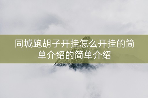 同城跑胡子开挂怎么开挂的简单介绍的简单介绍