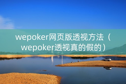 wepoker网页版透视方法（wepoker透视真的假的）