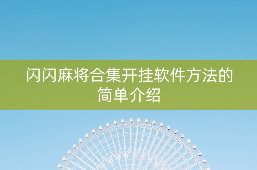 闪闪麻将合集开挂软件方法的简单介绍