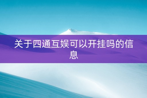 关于四通互娱可以开挂吗的信息